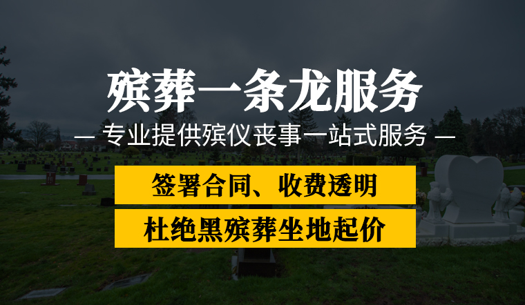 武汉市汉阳区晴川街道殡葬综合正规价格参考、，殡葬综合全套收费标准
